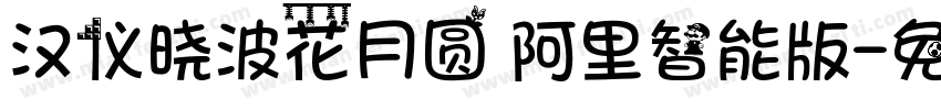 汉仪晓波花月圆 阿里智能版字体转换